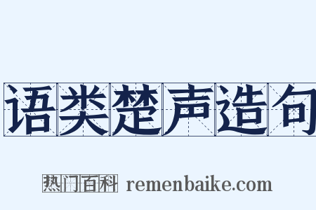语类楚声造句是什么意思的图片
